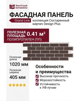 Фасадная панель Grand Line, Состаренный кирпич Design Plus, Каштан (Белый шов)