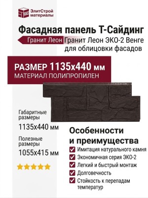 Фасадная панель T-Сайдинг, Гранит Леон ЭКО-2 Венге