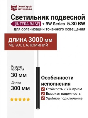 Светильник подвесной LOG P 5.30 BW  + INTERA BASE
