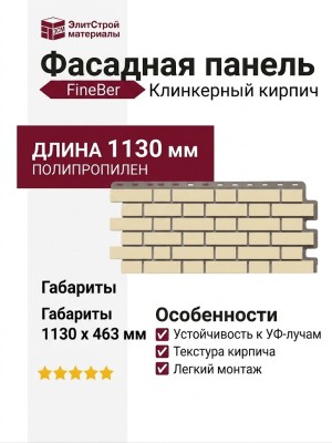 Фасадная панель FineBer Клинкерный кирпич, Жёлтый