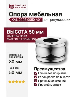Опора мебельная регулируемая KAL-0006-0050-A01, материал Алюминий, отделка Хром, 50*d=80 мм