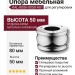 Опора мебельная регулируемая KAL-0006-0050-A01, материал Алюминий, отделка Хром, 50*d=80 мм