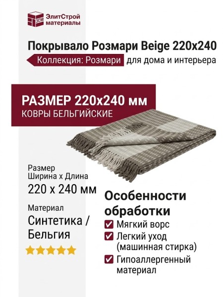 Покрывало Розмари Beige 220x240