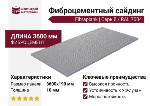 Фиброцементный сайдинг Fibraplank, Серый / RAL 7004