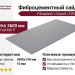 Фиброцементный сайдинг Fibraplank, Серый / RAL 7004