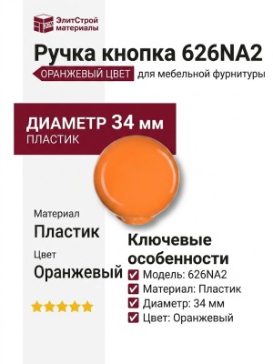 Ручка кнопка 626NA2, материал Пластик, цвет Оранжевый, d=34 мм