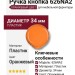 Ручка кнопка 626NA2, материал Пластик, цвет Оранжевый, d=34 мм