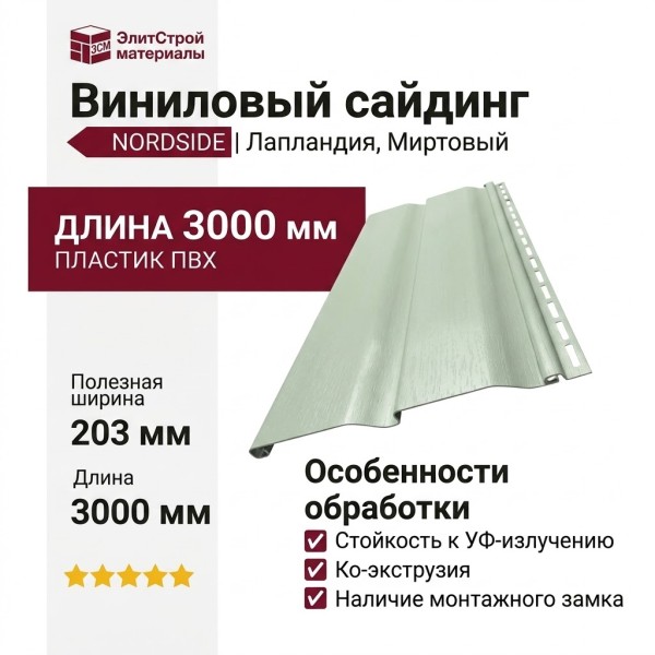 Виниловый сайдинг NORDSIDE, Лапландия, Миртовый