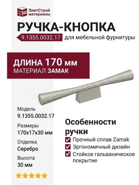 Ручка-кнопка 9.1355.0032.17, материал Замак, отделка Серебро, 170x17x30 мм