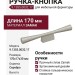 Ручка-кнопка 9.1355.0032.17, материал Замак, отделка Серебро, 170x17x30 мм