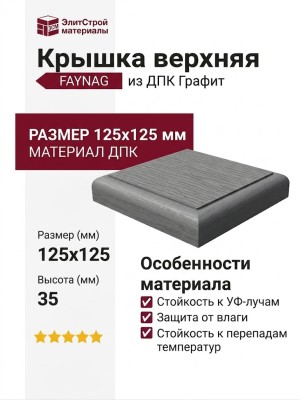 Крышка верхняя FAYNAG из ДПК Графит