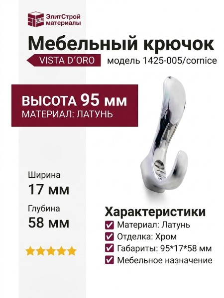 Крючок VISTA D′ORO 1425-005/cornice, материал Латунь, отделка Хром, 95*17*58 мм
