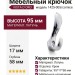 Крючок VISTA D′ORO 1425-005/cornice, материал Латунь, отделка Хром, 95*17*58 мм