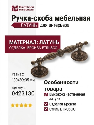 Ручка скоба 0423130 BRONZE ETRUSCO, материал Латунь, отделка Бронза, 130*30*35 мм