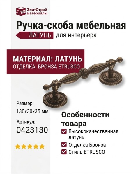 Ручка скоба 0423130 BRONZE ETRUSCO, материал Латунь, отделка Бронза, 130*30*35 мм