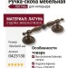 Ручка скоба 0423130 BRONZE ETRUSCO, материал Латунь, отделка Бронза, 130*30*35 мм