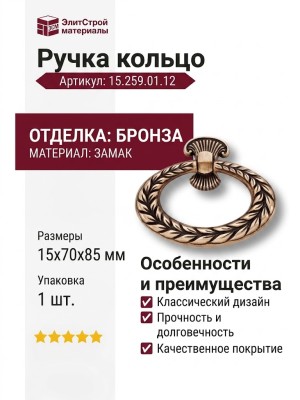 Ручка кольцо 15.259.01.12, материал Замак, отделка Бронза, 15*70*85 мм