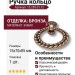 Ручка кольцо 15.259.01.12, материал Замак, отделка Бронза, 15*70*85 мм