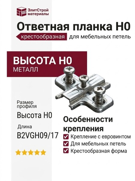 Ответная планка Н0 с евровинтом, крестообразная B2VGH09/17