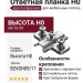 Ответная планка Н0 с евровинтом, крестообразная B2VGH09/17