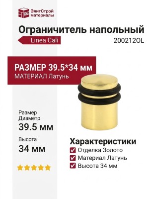 Ограничитель напольный Linea Cali 200212OL, материал Латунь, отделка Золото, 39,5*34 мм