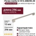 Ручка-скоба 8.1013.288256.30, материал Замак, отделка Никель, 296x10x27 мм