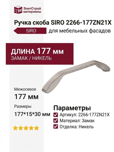 Ручка скоба SIRO 2266-177ZN21X, материал Замак, отделка Никель, 177*15*30 мм