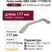 Ручка скоба SIRO 2266-177ZN21X, материал Замак, отделка Никель, 177*15*30 мм