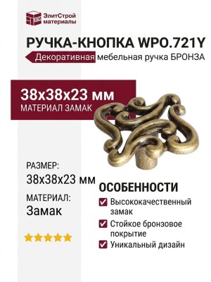 Ручка кнопка WPO.721Y.000.M00D1, материал Замак, отделка Бронза, 38*38*23 мм