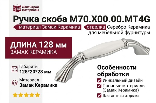 Ручка скоба M70.X00.00.MT4G, материал Замак Керамика, отделка Серебро Керамика, 128*20*28 мм