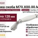 Ручка скоба M70.X00.00.MT4G, материал Замак Керамика, отделка Серебро Керамика, 128*20*28 мм