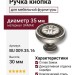 Ручка кнопка BU 009.35.16, материал Замак, отделка Серебро, 30*d=35 мм