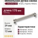 Ручка скоба 2512-016-160, материал Латунь, отделка Никель, 29*13*175 мм