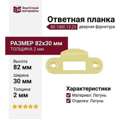 Ответная планка В0 1000.13.23, материал Латунь, отделка Латунь, 82*30*2 мм