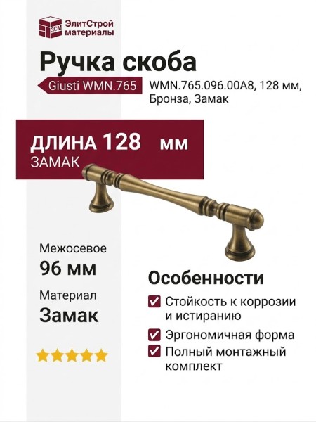 Ручка скоба Giusti WMN.765.096.00A8, материал Замак, отделка Бронза, 128*15*30 мм