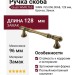 Ручка скоба Giusti WMN.765.096.00A8, материал Замак, отделка Бронза, 128*15*30 мм