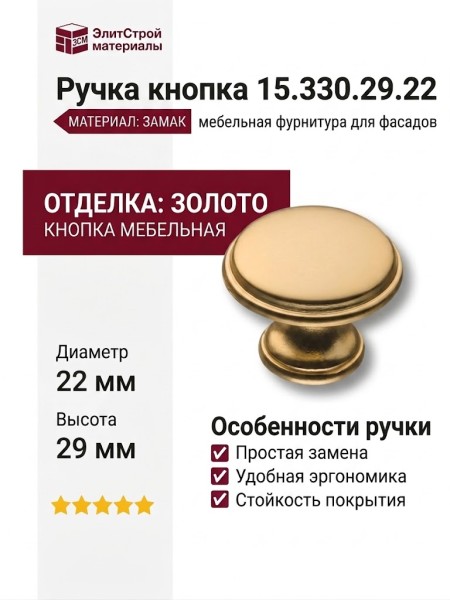 Ручка кнопка 15.330.29.22, материал Замак, отделка Золото, 22*d=29 мм