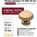 Ручка кнопка 15.330.29.22, материал Замак, отделка Золото, 22*d=29 мм