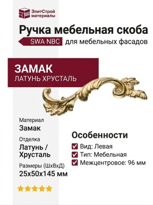 Ручка скоба (левая) 15.216.96 SWA left NBC, материал Замак, отделка Латунь Хрусталь, 25*50*145 мм