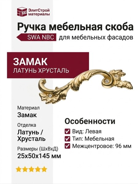 Ручка скоба (левая) 15.216.96 SWA left NBC, материал Замак, отделка Латунь Хрусталь, 25*50*145 мм