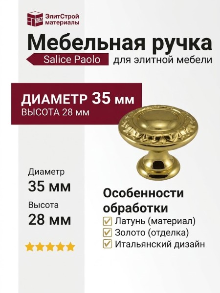 Ручка кнопка Salice Paolo "RAFFAELLO" 436BOL35, материал Латунь, отделка Золото, 28*d=35 мм