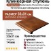 Gresmanc Rodamanto ступень Florentino Asper 33x31 RD-034022