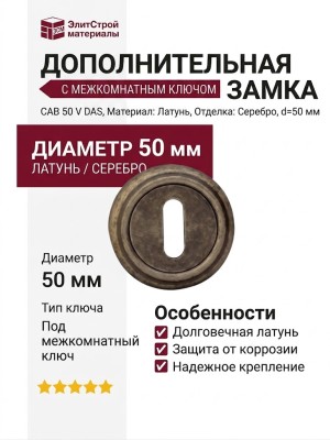 Дополнительные розетки для замка с межкомнатным ключом CAB 50 V DAS, материал Латунь, отделка Серебро, d=50 мм