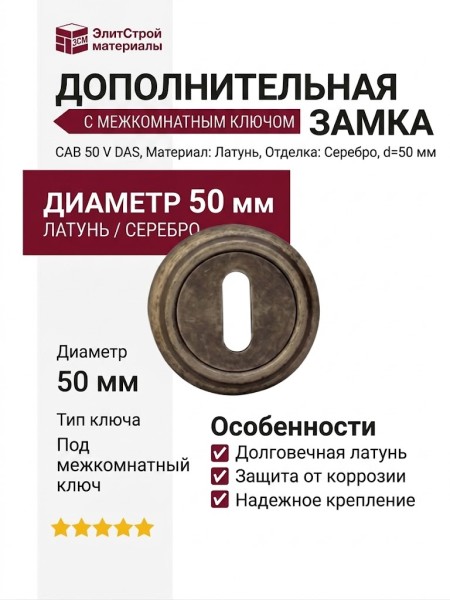 Дополнительные розетки для замка с межкомнатным ключом CAB 50 V DAS, материал Латунь, отделка Серебро, d=50 мм