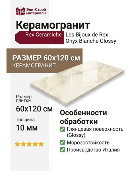 Rex Ceramiche Les Bijoux de Rex Onyx Blanche Glossy 60x120 766328