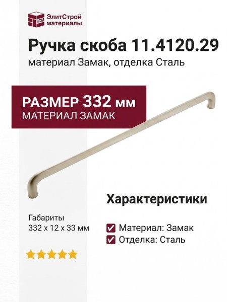 Ручка скоба 11.4120.29, материал Замак, отделка Сталь, 332*12*33 мм