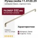Ручка скоба 11.4120.29, материал Замак, отделка Сталь, 332*12*33 мм