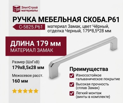 Ручка скоба C-5825.P61, материал Замак, цвет Чёрный, отделка Черный, 179*8,5*28 мм