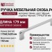Ручка скоба C-5825.P61, материал Замак, цвет Чёрный, отделка Черный, 179*8,5*28 мм