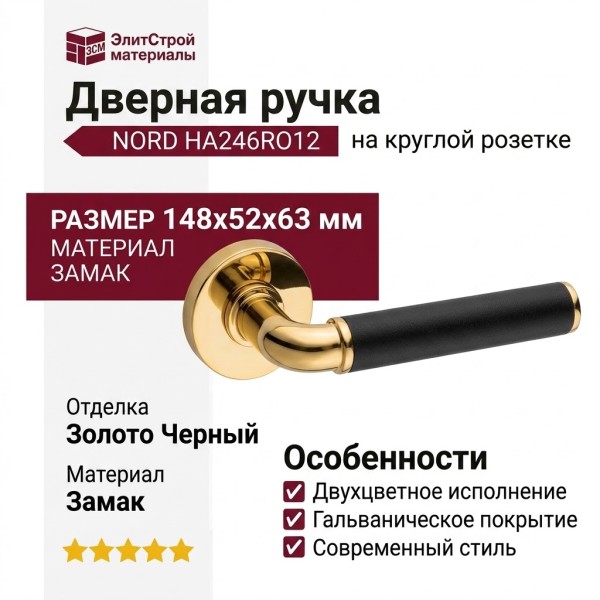 Дверная ручка на круглой розетке HA246RO12 GL-GL/AL6 NORD, материал Замак, отделка Золото Черный, 148*52*63 мм